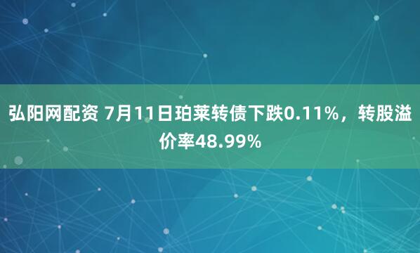 弘阳网配资 7月11日珀莱转债下跌0.11%，转股溢价率48.99%